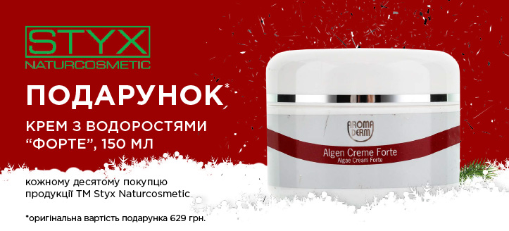 Акція від ТМ Styx Naturcosmetic